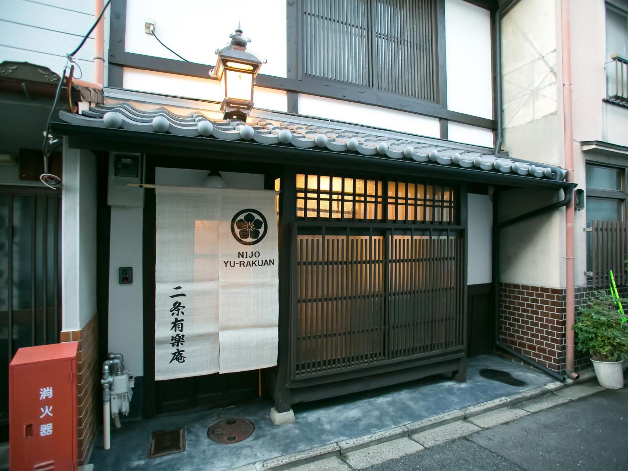 二条有乐庵度假屋 *