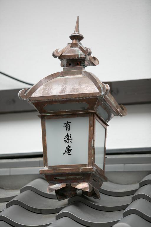 二条有乐庵度假屋
